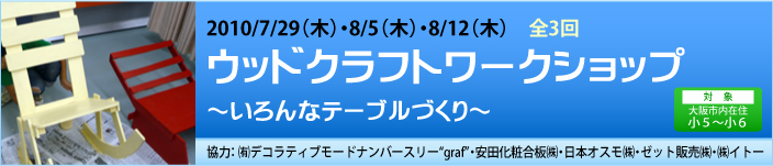 ウッドクラフトワークショップ