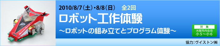 ロボット工作体験