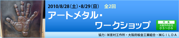 8/28（土）・8/29（日）アートメタル・ワークショップ