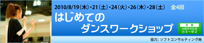 8/28（土）・8/29（日）はじめてのダンスワークショップ