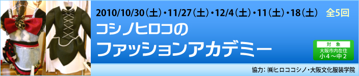 10/30（土）・11/27（土）・12/4（土）・12/11（土）・12/18（土）コシノヒロコのファッションアカデミー