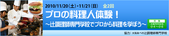 11/20（土）・11/21（日）プロの料理人体験!