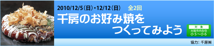 12/5（日）・12/12（日）千房のお好み焼をつくってみよう