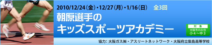 12/24（金）・12/27（月）・1/16（日）朝原選手のキッズスポーツアカデミー