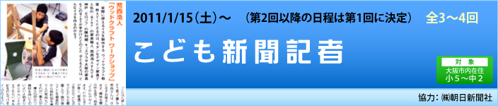 1/15（土）～こども新聞記者