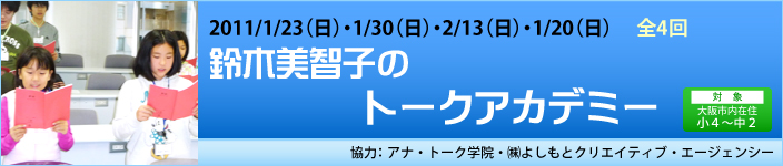 1/23（日）・1/30（日）・2/13（日）・2/20（日）鈴木美智子のトークアカデミー