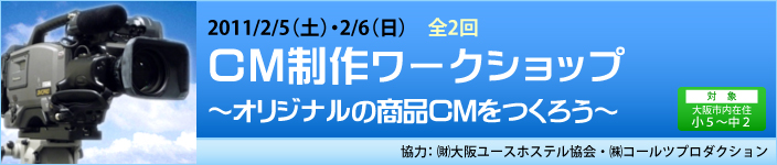 2/5（土）・2/6（日）ＣＭ制作ワークショップ