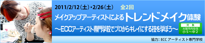 2/12（土）・2/26（土）メイクアップアーティストによるトレンドメイク体験