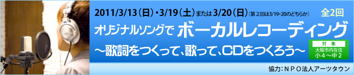 3/13（土）・3/19（土）または20（日）オリジナルソングでボーカルレコーディング