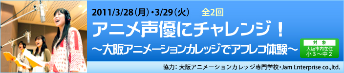 3/28（月）・3/29（火）アニメ声優にチャレンジ！