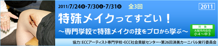 特殊メイクってすごい！