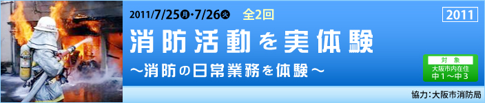 消防活動を実体験～消防の日常業務を体験～