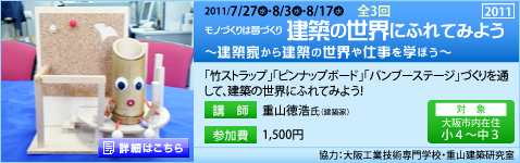 モノづくりは夢づくり 建築の世界にふれてみよう