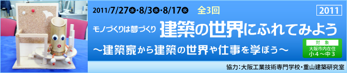 モノづくりは夢づくり 建築の世界にふれてみよう