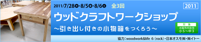 ウッドクラフトワークショップ