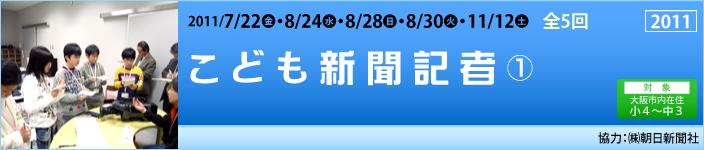 こども新聞記者