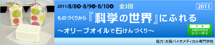 ものづくりから「科学の世界」にふれる