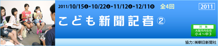 こども新聞記者②