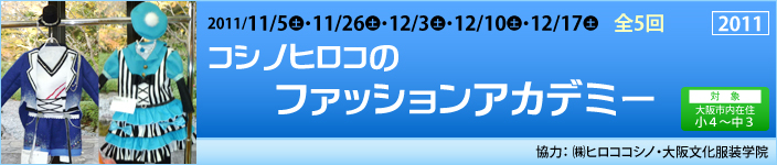 コシノヒロコのファッションアカデミー
