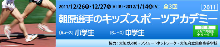 朝原選手のキッズスポーツアカデミー