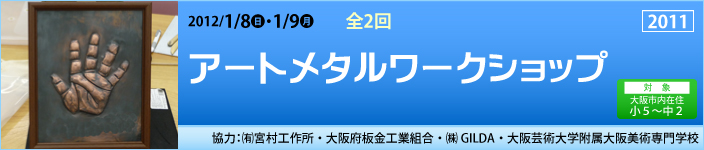 アートメタルワークショップ