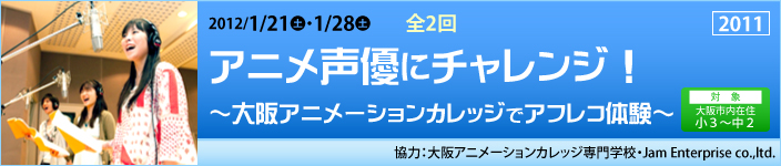 アニメ声優にチャレンジ！