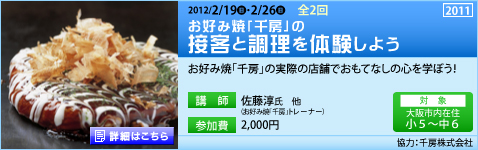 お好み焼『千房』の接客と調理を体験しよう