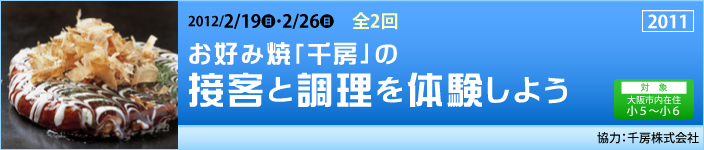 お好み焼「千房」の接客と調理を体験しよう