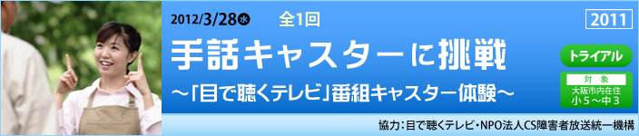 手話キャスターに挑戦