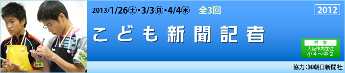 こども新聞記者