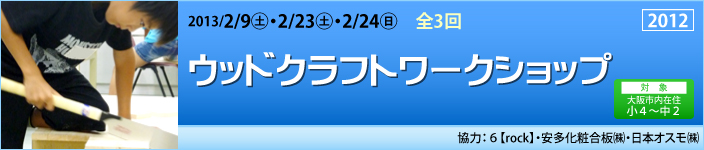 ウッドクラフトワークショップ