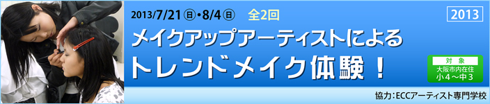 メイクアップアーティストによるトレンドメイク体験！