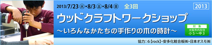 ウッドクラフトワークショップ