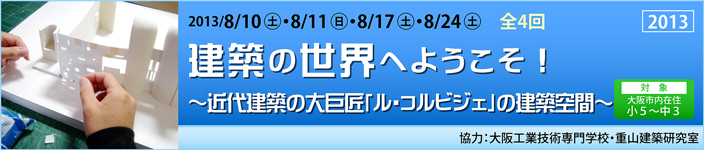 建築の世界へようこそ！