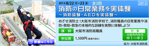 消防の日常業務を実体験