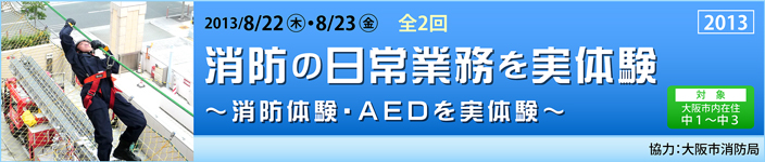 消防の日常業務を実体験