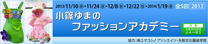 小篠ゆまのファッションアカデミー