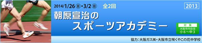 朝原宣治のスポーツアカデミー