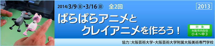 ぱらぱらアニメとクレイアニメを作ろう！