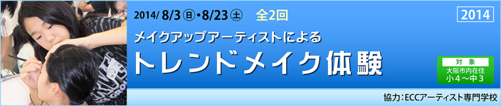 メイクアップアーティストによるトレンドメイク体験