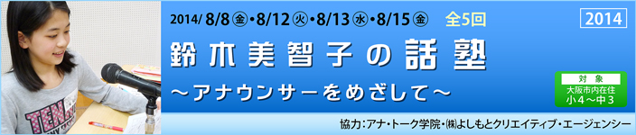 鈴木美智子の話塾