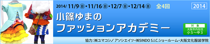 小篠ゆまのファッションアカデミー
