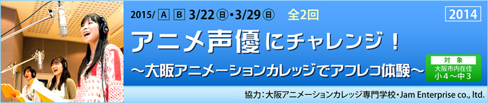 アニメ声優にチャレンジ！