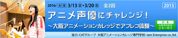 アニメ声優にチャレンジ！