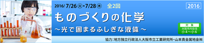 ものづくりの化学