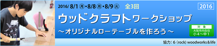 ウッドクラフトワークショップ