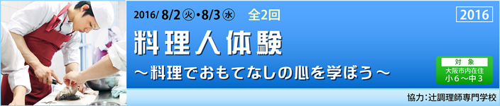 料理人体験