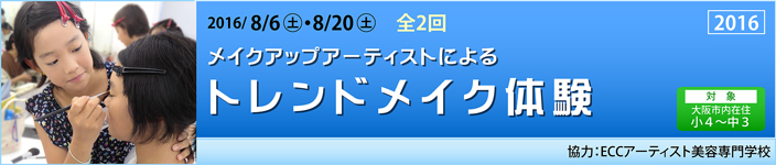 メイクアップアーティストによるトレンドメイク体験