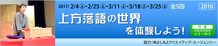 上方落語の世界を体験しよう！