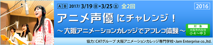 アニメ声優にチャレンジ！